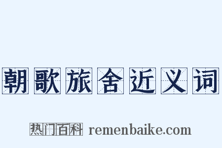 朝歌旅舍近义词是什么意思的图片